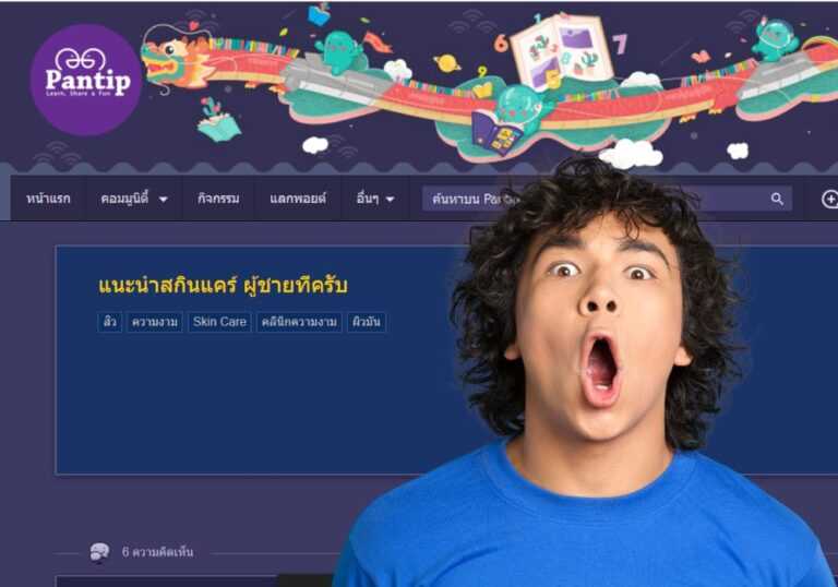 สกินแคร์ผู้ชาย Pantip