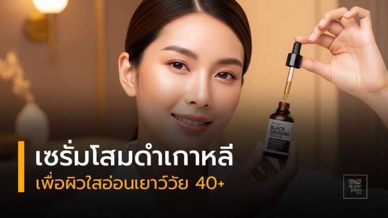 เซรั่มโสมดำเกาหลีเพื่อผิวใสอ่อนเยาว์วัย 40+