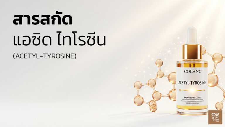 เซรั่มแอซิติลไทโรซีนบำรุงผิวสมดุลเมลานินและแข็งแรง