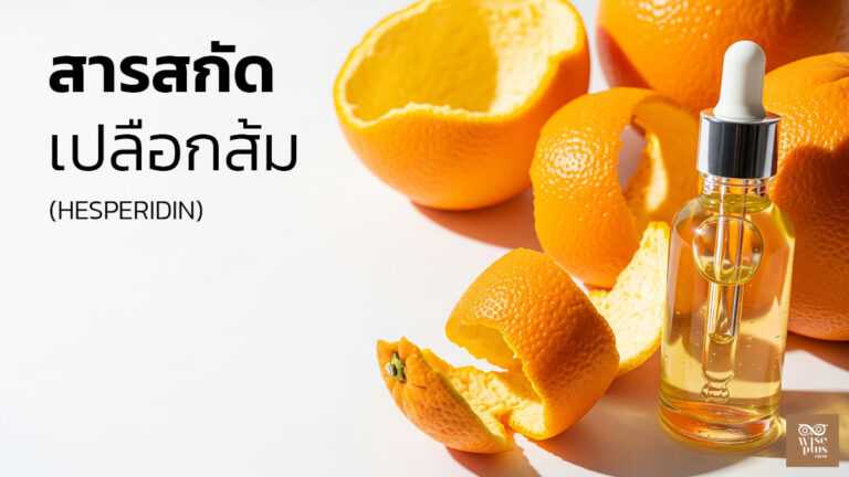 เซรั่มสารสกัดเปลือกส้ม Hesperidin