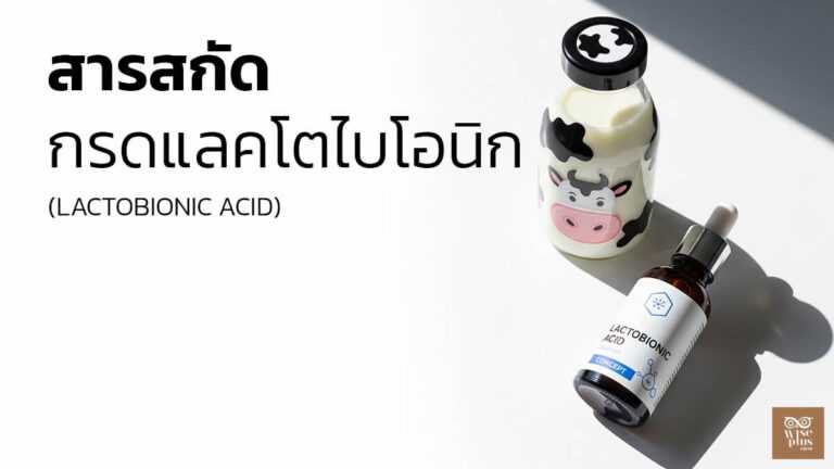 เซรั่ม Lactobionic Acid ผลัดเซลล์อ่อนโยน
