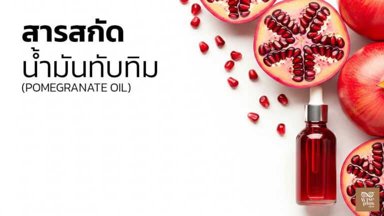 น้ำมันทับทิมสกัดเย็นสำหรับบำรุงผิวและลดริ้วรอย