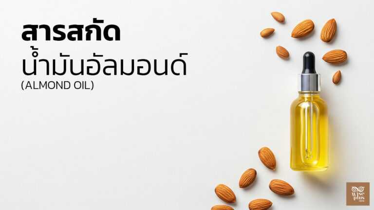 น้ำมันอัลมอนด์สกัดเย็นสำหรับผิวแพ้ง่ายและผิวแห้ง