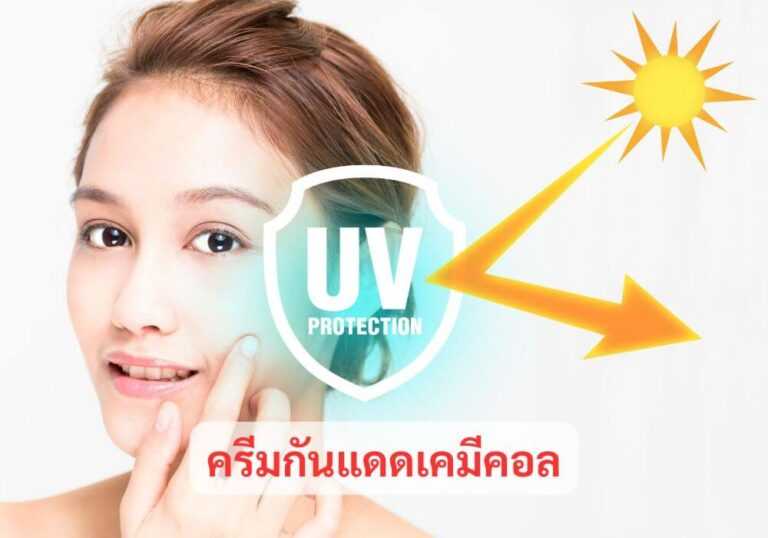 ครีมกันแดดเคมีคอล