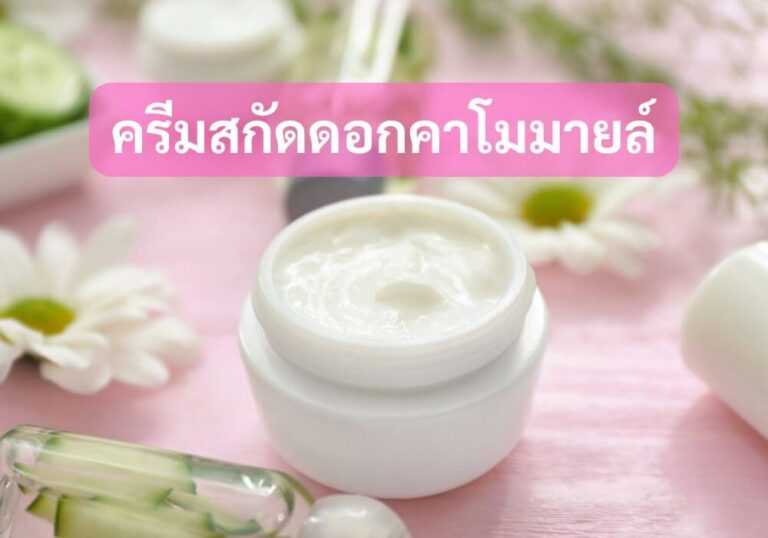 ครีมสกัดดอกคาโมมายล์