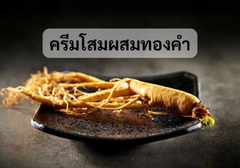 ครีมโสมผสมทองคำ