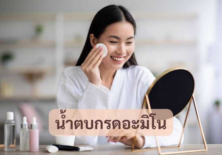 น้ำตบกรดอะมิโน