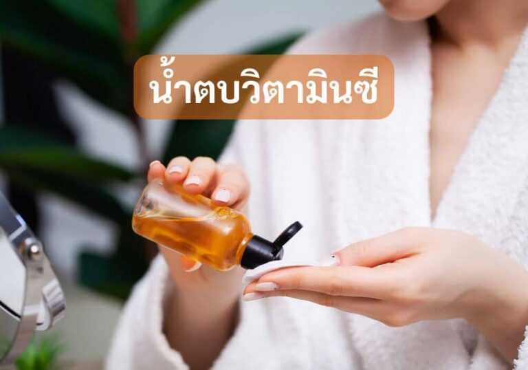 น้ำตบวิตามินซี