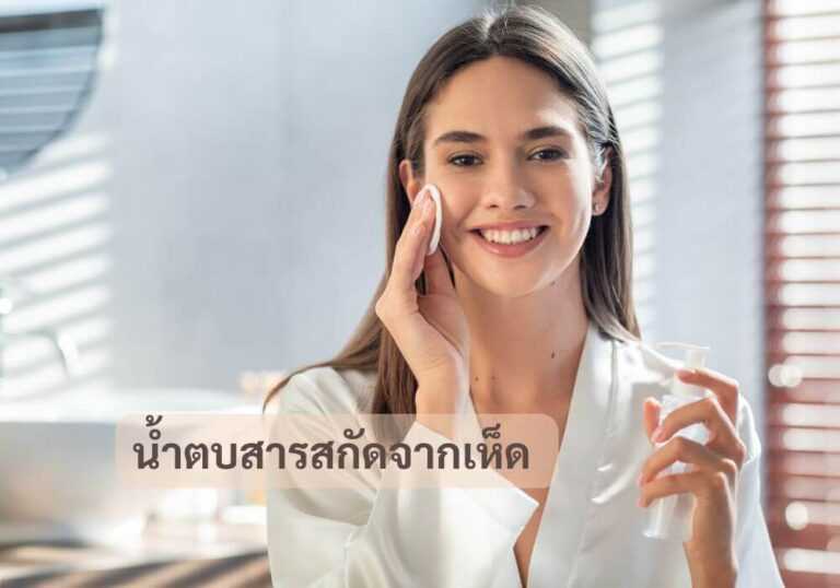 น้ำตบสารสกัดจากเห็ด