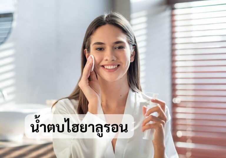 น้ำตบไฮยาลูรอน