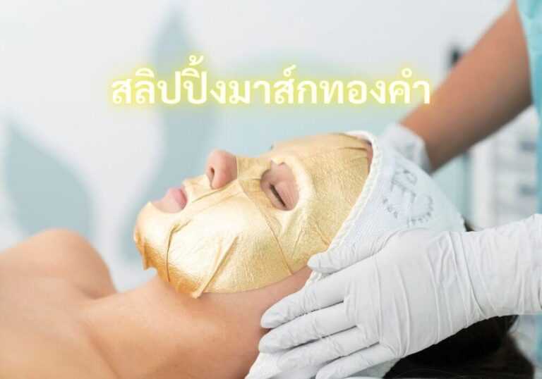 สลิปปิ้งมาส์กทองคำ