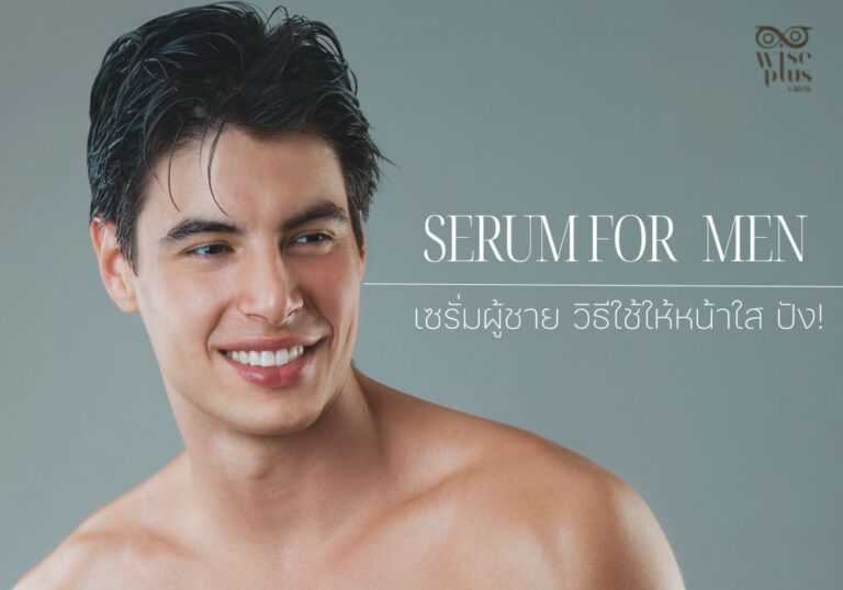 เซรั่มผู้ชาย