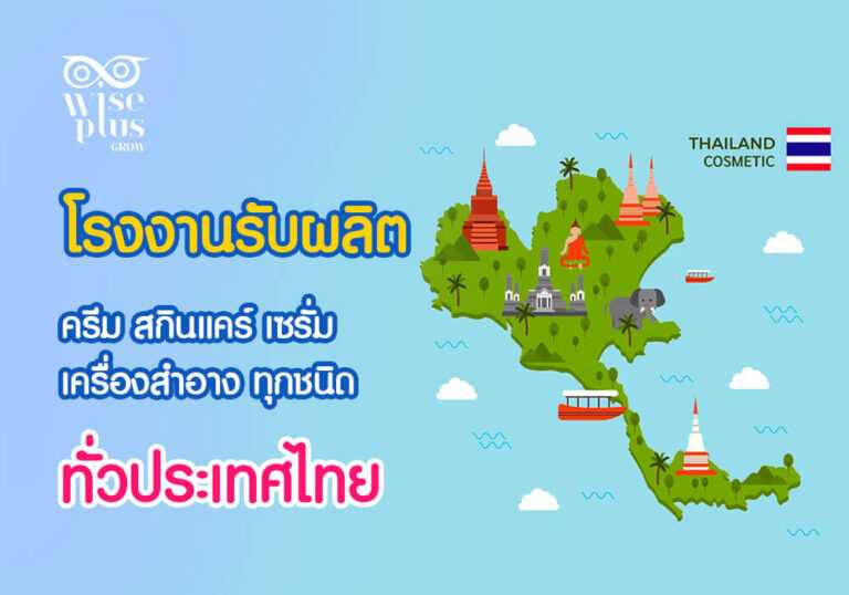 โรงงานรับผลิตครีมทั่วประเทศไทย