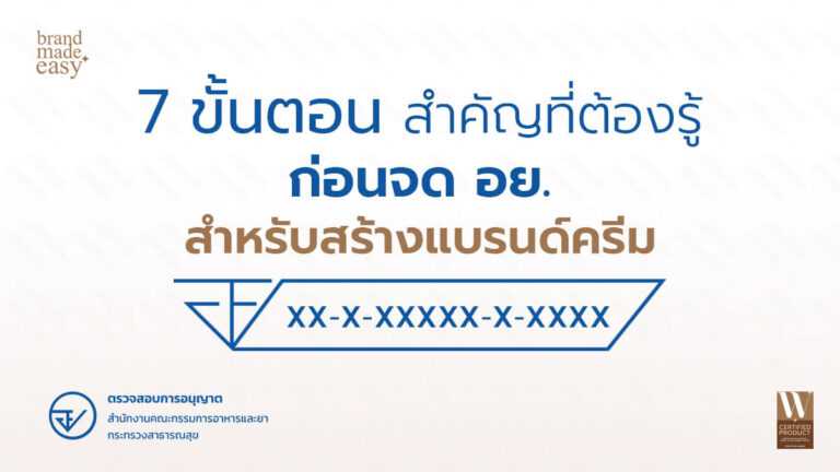 ขั้นตอนก่อนจด อย. สำหรับสร้างแบรนด์ครีม