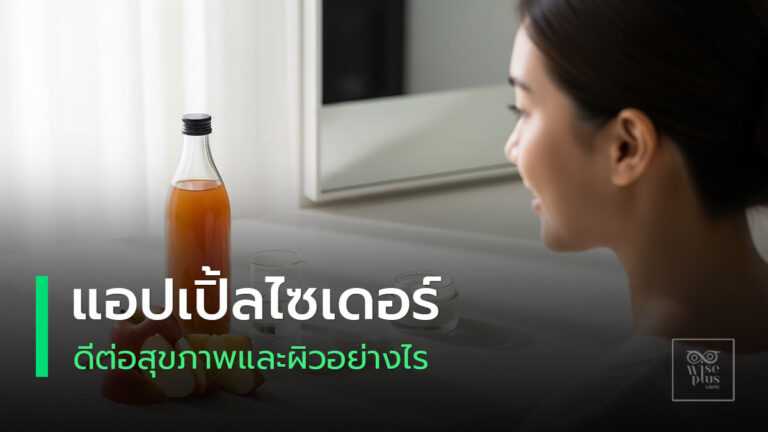 แอปเปิ้ลไซเดอร์ดูแลผิวให้สมดุลใสสุขภาพดี