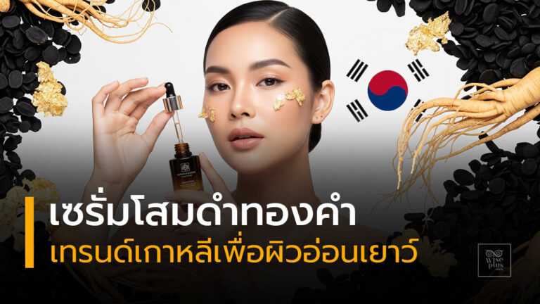 เซรั่มโสมดำทองคำเทรนด์เกาหลีเพื่อผิวอ่อนเยาว์