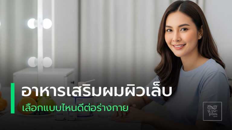 อาหารเสริมผมเล็บผิวเลือกอย่างไร