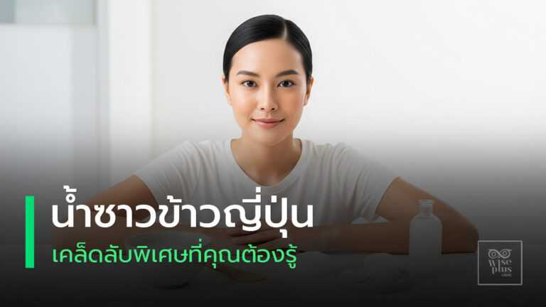 น้ำซาวข้าวญี่ปุ่นบำรุงผิวให้ชุ่มชื้นกระจ่างใส