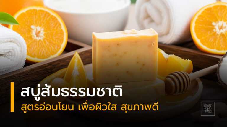 สบู่ส้มธรรมชาติสูตรอ่อนโยนเพื่อผิวใสสุขภาพดี