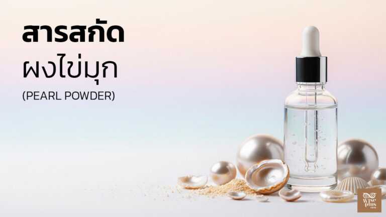สารสกัดผงไข่มุกเพื่อผิวใสและสมดุล