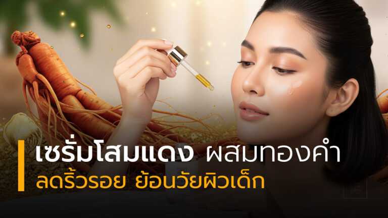 เซรั่มโสมแดงผสมทองคำลดริ้วรอย ย้อนวัยผิวเด็ก