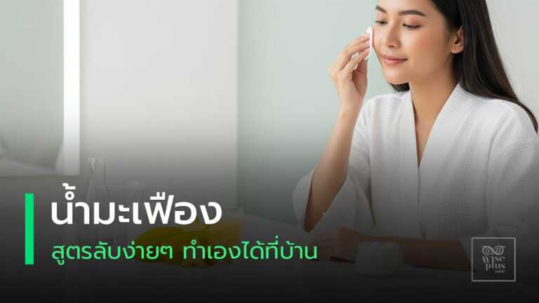 น้ำมะเฟืองบำรุงผิวให้กระจ่างใสอย่างเป็นธรรมชาติ