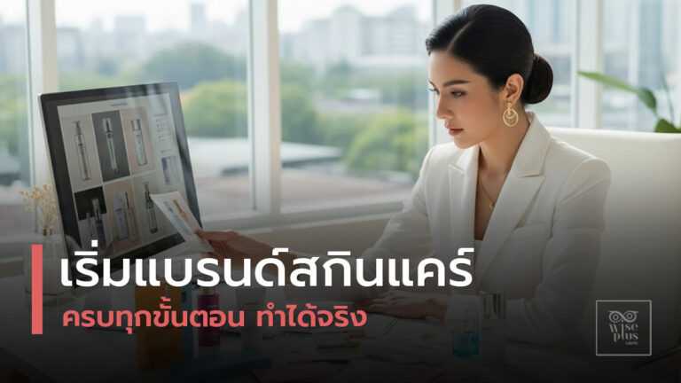 เริ่มต้นสร้างแบรนด์สกินแคร์ของตัวเองในปี 2025