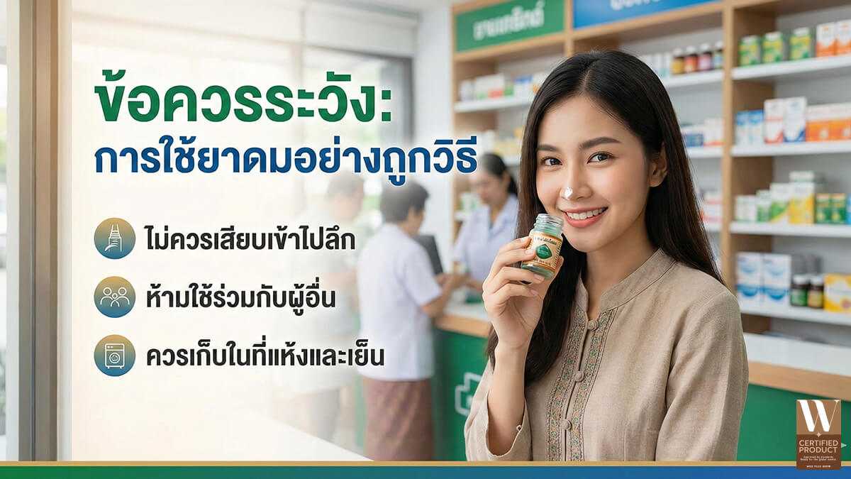 ข้อควรระวังในการใช้ยาดมสมุนไพรเพื่อความปลอดภัยต่อสุขภาพ
