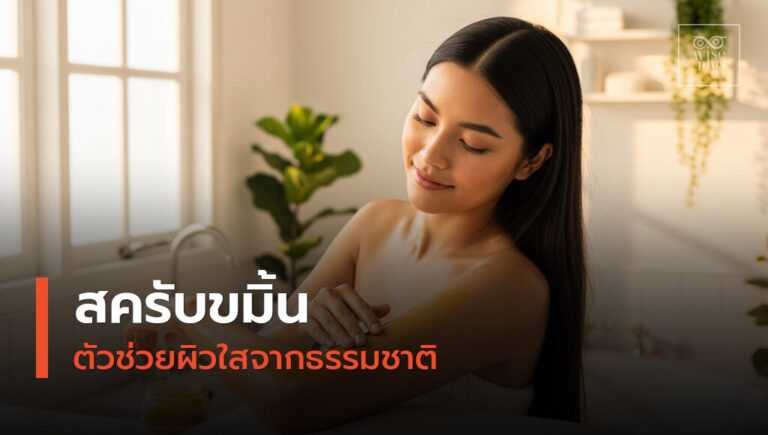 ใช้สครับขมิ้นดูแลผิวให้กระจ่างใส