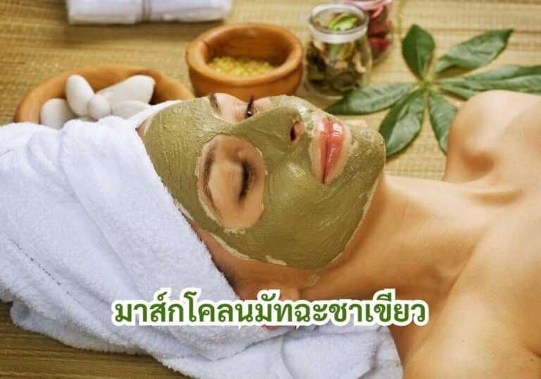 มาส์กโคลนมัทฉะชาเขียว