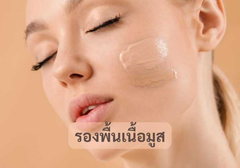 รองพื้นเนื้อมูส