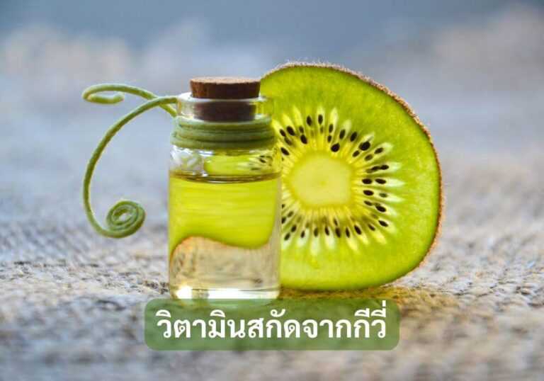 วิตามินสกัดจากกีวี่