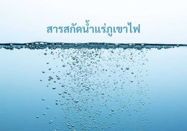 สารสกัดน้ำแร่ภูเขาไฟ