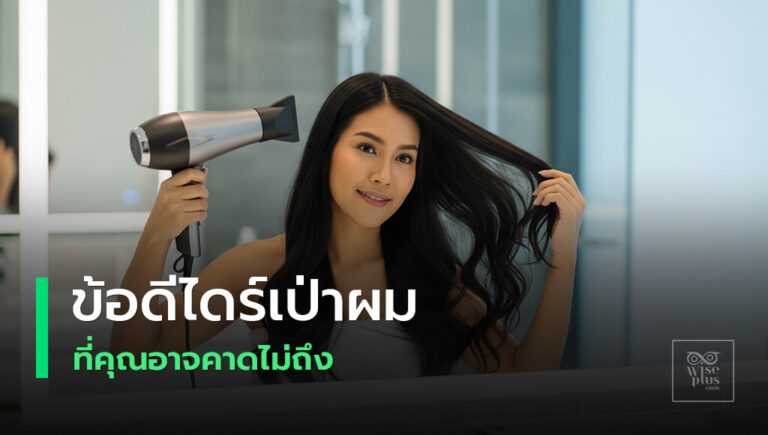 สาวไทยไดร์เป่าผมอย่างถูกวิธีเพื่อผมสุขภาพดี