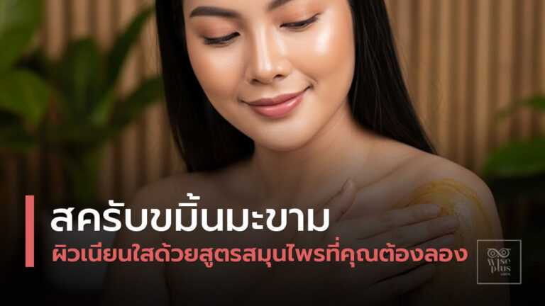 สครับขัดผิวขมิ้นมะขามเผยผิวเนียนใสอย่างเป็นธรรมชาติ