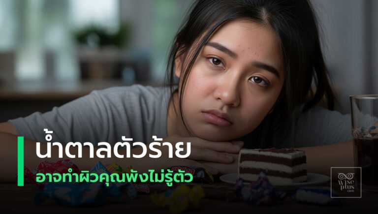 น้ำตาลทำร้ายผิวให้แก่ไวและหมองคล้ำ