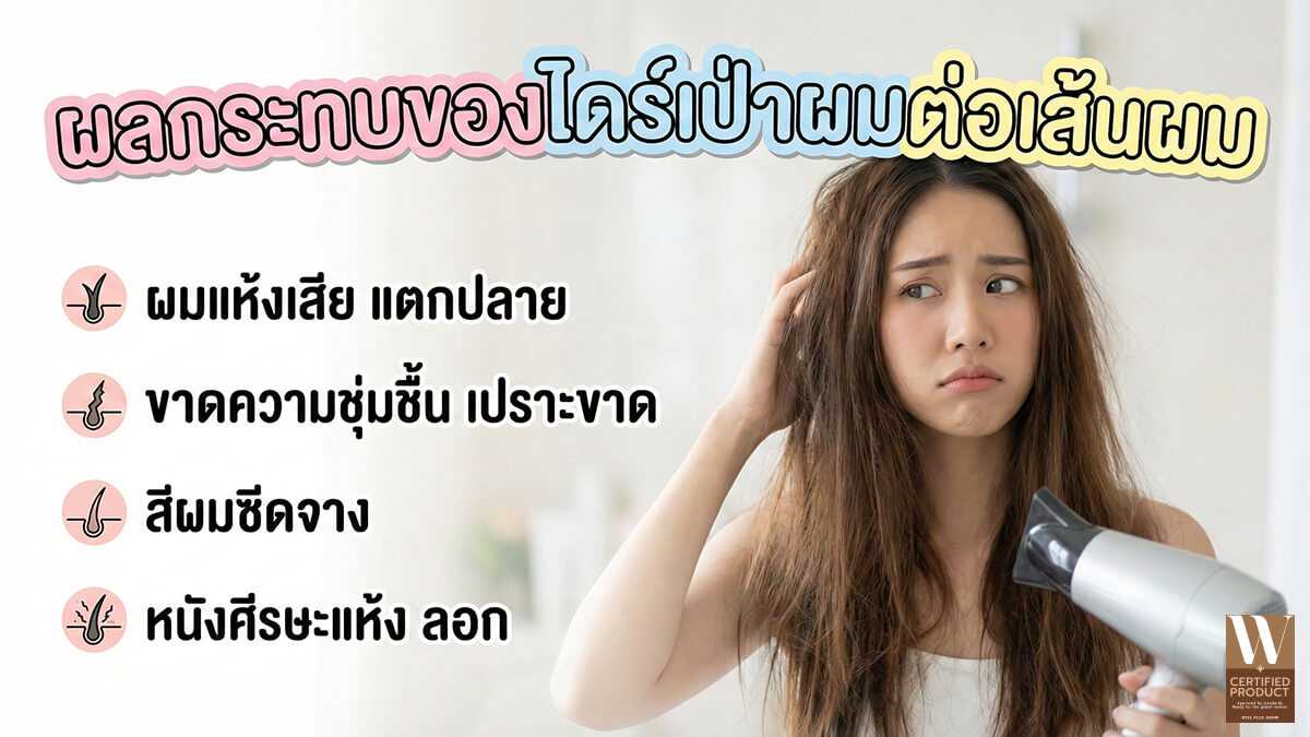 ผลกระทบของไดร์เป่าผมต่อเส้นผมและความชุ่มชื้นของผม