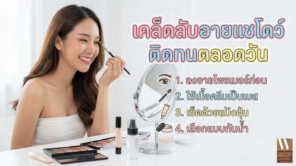 เคล็ดลับการใช้อายแชโดว์ให้ติดทน