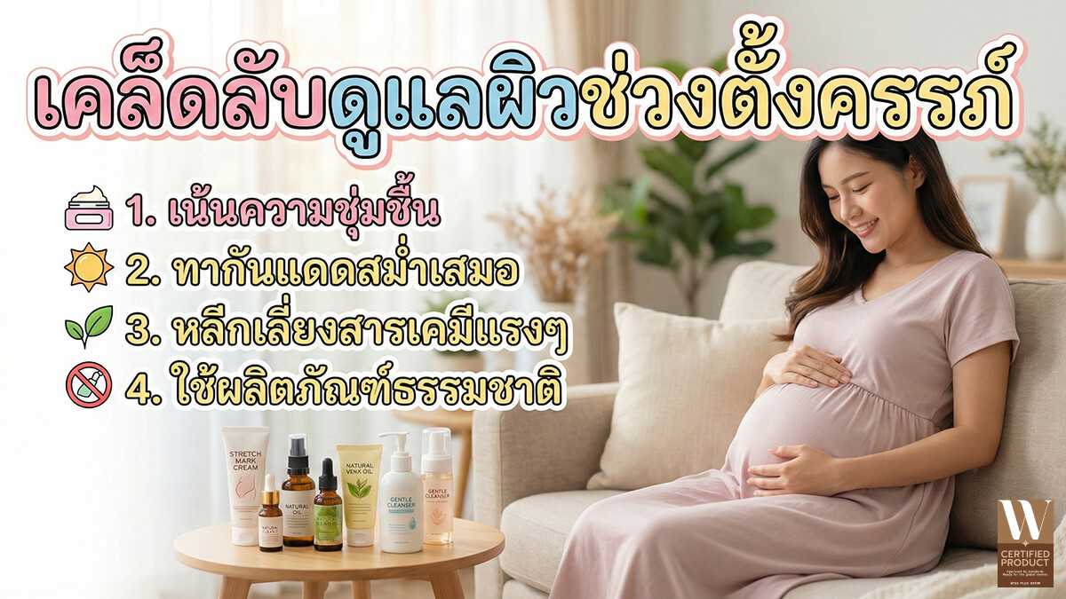 เคล็ดลับดูแลผิวช่วงตั้งครรภ์