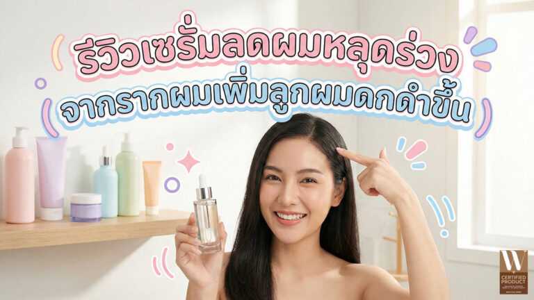 รีวิวเซรั่มลดผมหลุดร่วงจากรากผมและช่วยเพิ่มลูกผมให้ดกดำขึ้น