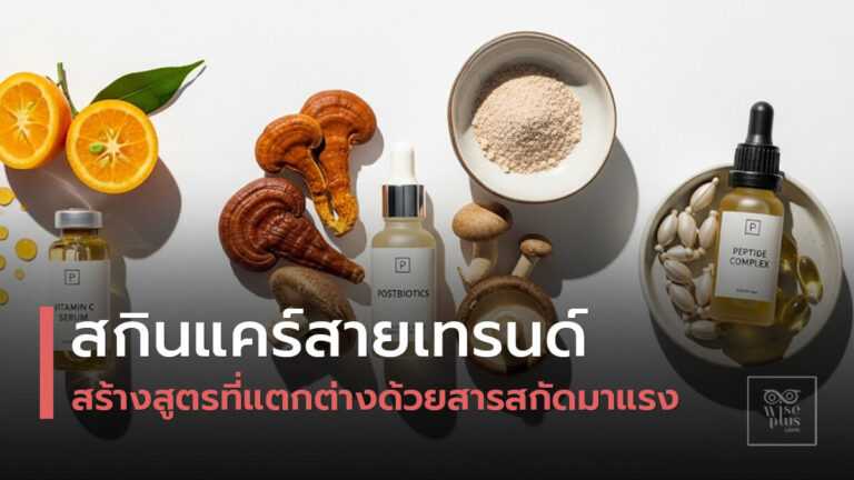 เทรนด์ส่วนผสมสกินแคร์ยอดนิยมปี 2568