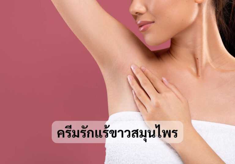 ครีมรักแร้ขาวสมุนไพร