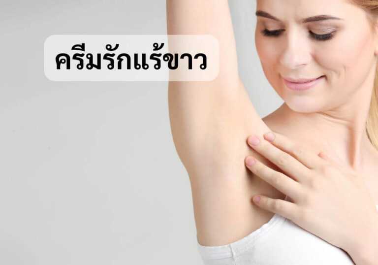 ครีมรักแร้ขาว
