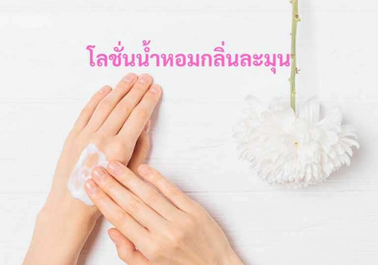 โลชั่นน้ำหอมกลิ่นละมุน