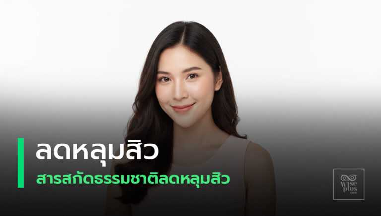 ลดหลุมสิวให้ผิวเรียบเนียนกระจ่างใส