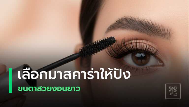 มาสคาร่าขนตายาวงอนสวยเพิ่มเสน่ห์ดวงตา