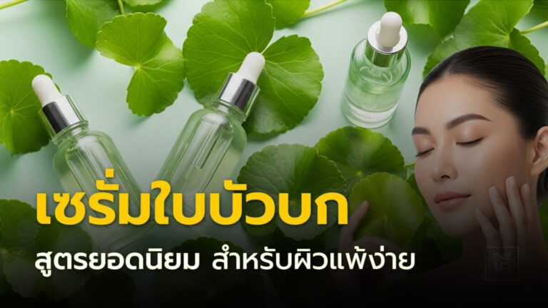 เซรั่มใบบัวบกสูตรยอดนิยมสำหรับผิวแพ้ง่าย