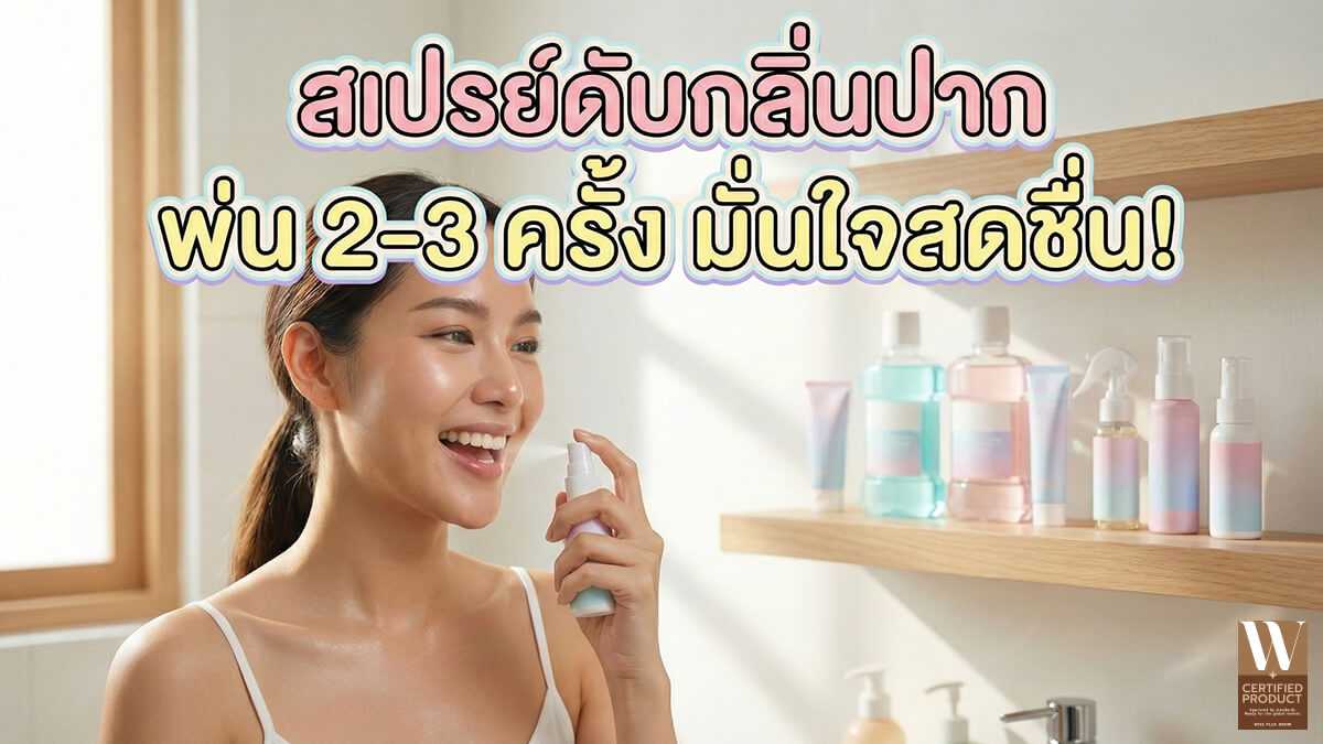 วิธีใช้สเปรย์ดับกลิ่นปากให้ได้ผล