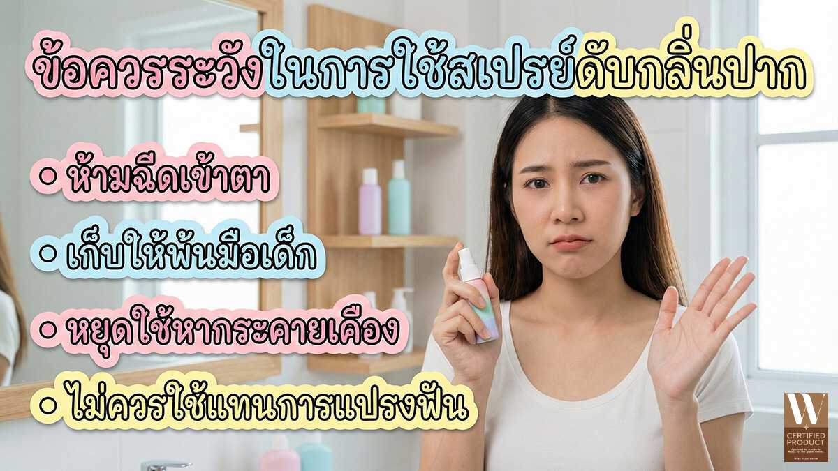 ข้อควรระวังในการใช้สเปรย์ดับกลิ่นปาก