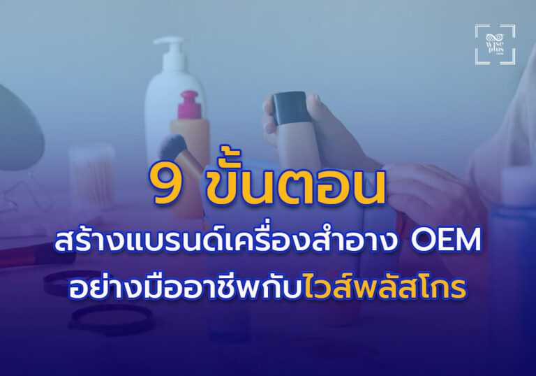 9 ขั้นตอนสร้างแบรนด์เครื่องสำอาง OEM อย่างมืออาชีพกับไวส์พลัสโกร